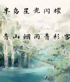 半岛星光闪耀