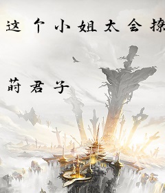 这个小姐太会撩