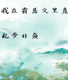 我在霸总文里直播普法