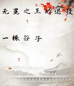 无冕之王的退役生活