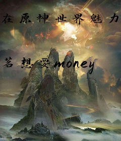 在原神世界魅力太高了怎么办