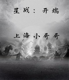 星战：开端