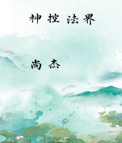 神控法界