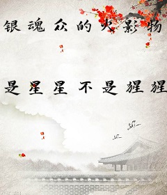 银魂众的火影物语