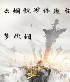 云烟飘渺诛魔台
