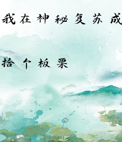 我在神秘复苏成为bug