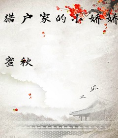 猎户家的小娇娇