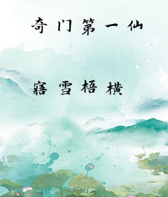 奇门第一仙