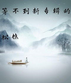 等不到新专辑的我只好自己出道