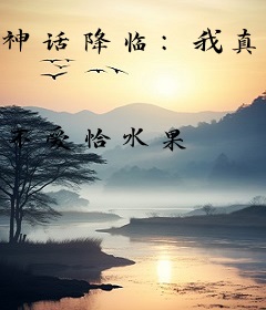神话降临：我真的只是小说家