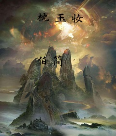 枕玉妆