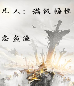凡人：满级悟性，镇压韩天尊！