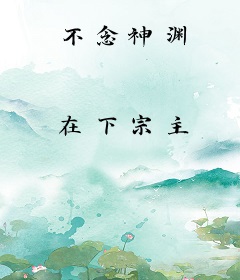 不念神渊