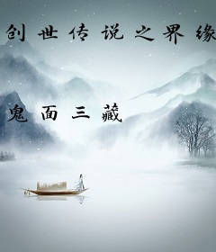 创世传说之界缘