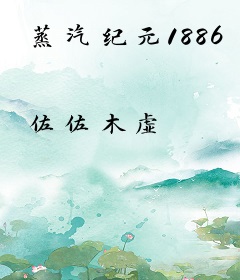 蒸汽纪元1886
