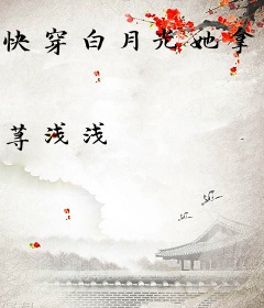 快穿白月光她拿了反派剧本