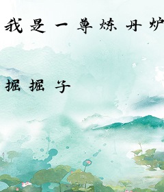 我是一尊炼丹炉