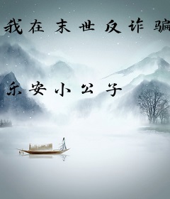 我在末世反诈骗