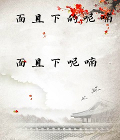面具下的呢喃