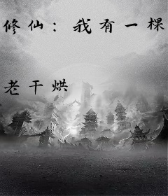 修仙：我有一棵万物树