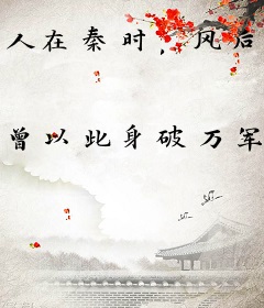 人在秦时，风后奇门