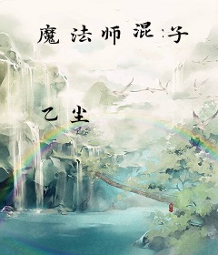 魔法师混子