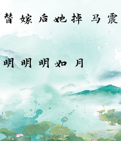 替嫁后她掉马震惊世界