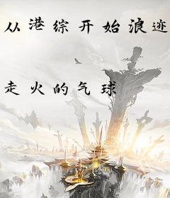 从港综开始浪迹诸天