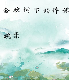 合欢树下的许诺