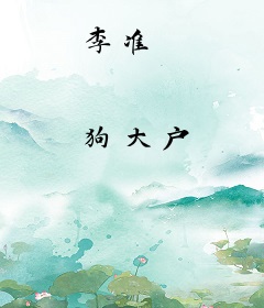 李准