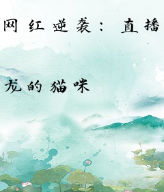 网红逆袭：直播露脸后男神们都说爱我