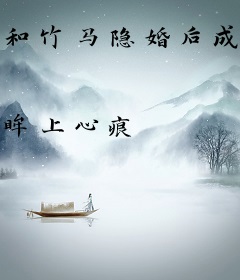 和竹马隐婚后成顶流了