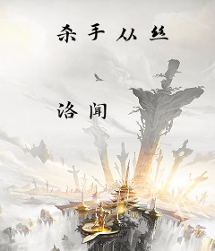杀手从丝