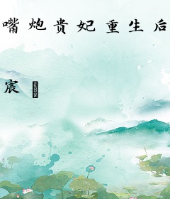 嘴炮贵妃重生后归隐田园了