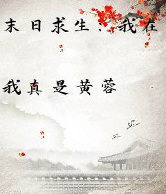 末日求生：我在游戏做种田玩家