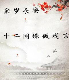 余岁长安