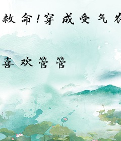 救命！穿成受气农女还要娇养奶包夫君