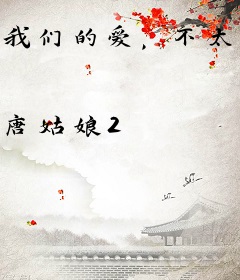 我们的爱，不太明白