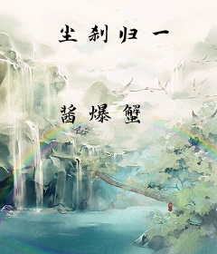 尘刹归一