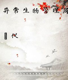 异常生物管理局