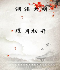 钢铁大明