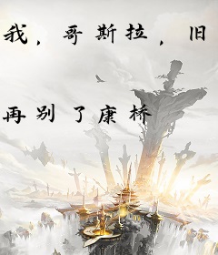 我，哥斯拉，旧日支配者