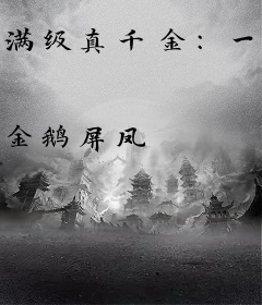 满级真千金：一品女法医