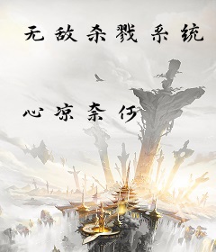 无敌杀戮系统