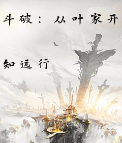 斗破：从叶家开始的炼药师