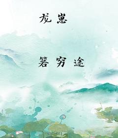 龙崽