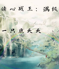 读心战王：满级狂妃虐渣忙！