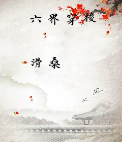 六界穿梭