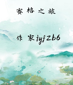 赛格之旅