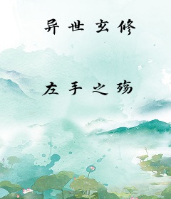异世玄修